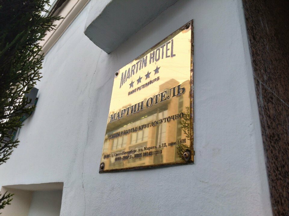 Гостиница Мартин Санкт-Петербург-196